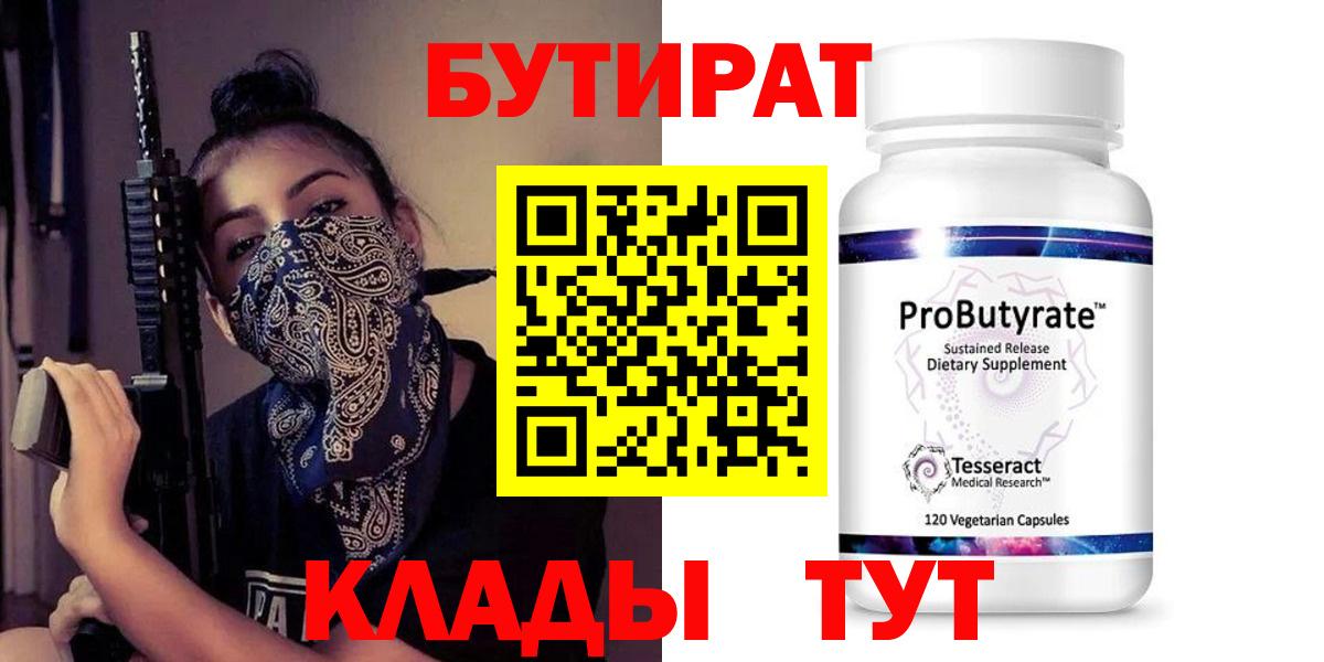 БУТИРАТ  Вход с VPN  Благодарный  Бутират бутандиол 
