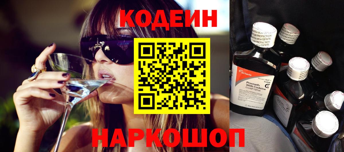 Благодарный  Кодеиновый сироп Lean напиток Lean (лин)  Вход с VPN 